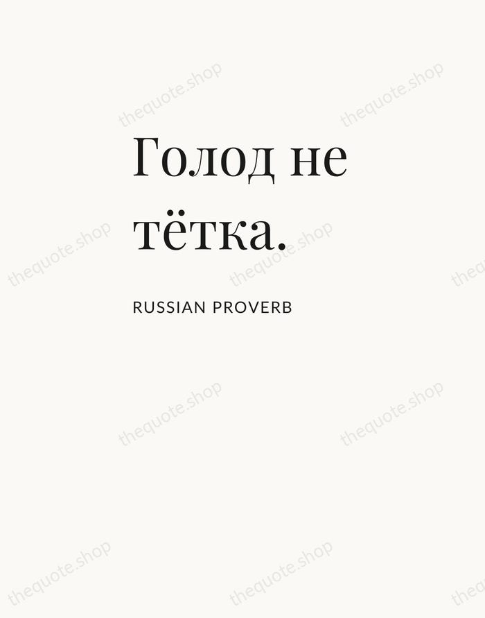 Голод не тётка. — Russian Proverb — Asymmetric Left