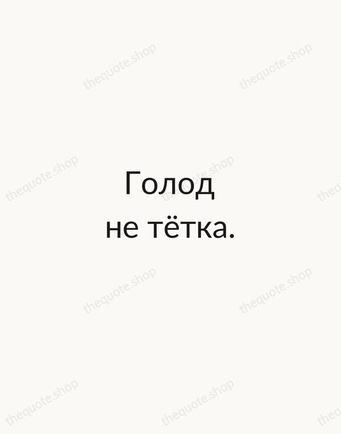 Голод не тётка. — Russian Proverb — Minimal Unsigned