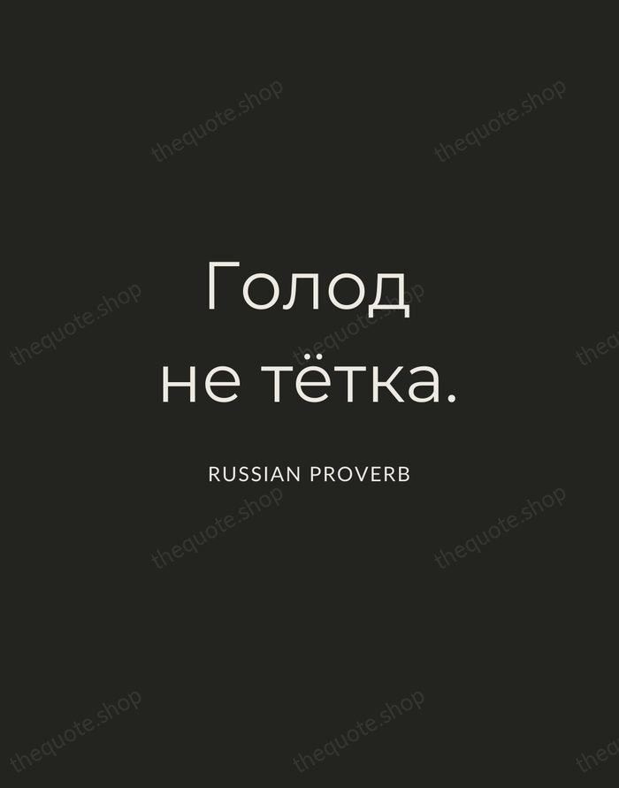 Голод не тётка. — Russian Proverb — Charcoal Sans