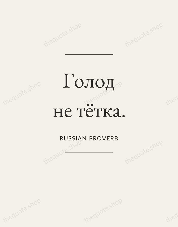 Голод не тётка. — Russian Proverb — Gallery Frame