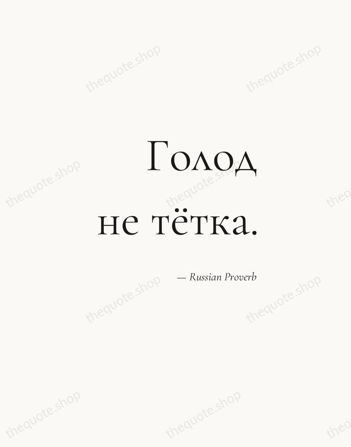 Голод не тётка. — Russian Proverb — Soft Serif Right