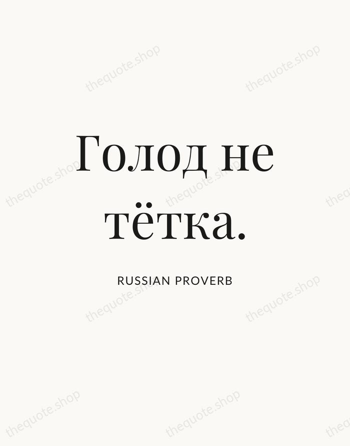 Голод не тётка. — Russian Proverb — Statement Serif