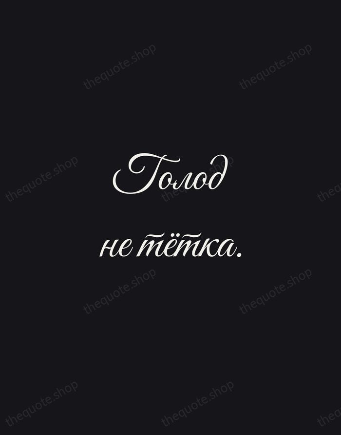 Голод не тётка. — Russian Proverb — Night Script