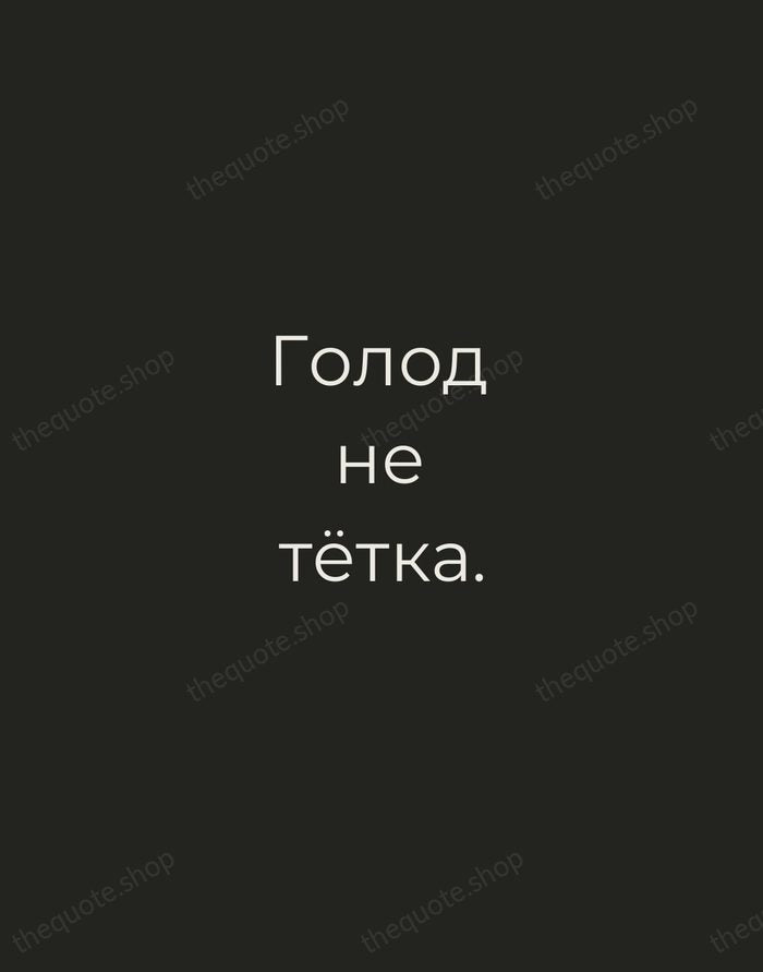 Голод не тётка. — Russian Proverb — Tracked Caps Unsigned