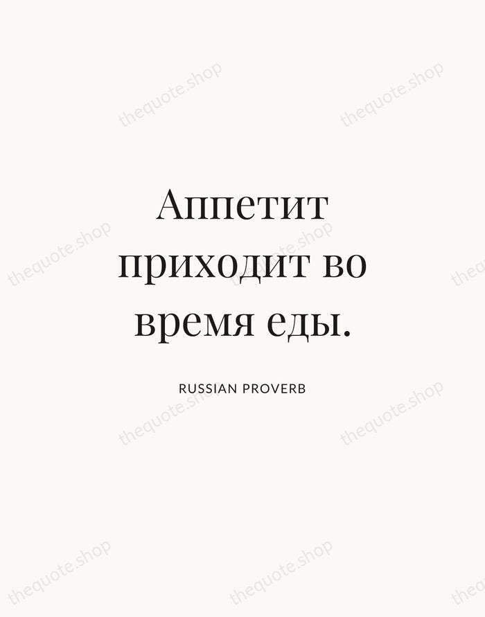 Аппетит приходит во время еды. — Russian Proverb | Printable Wall Art — Atelier Serif