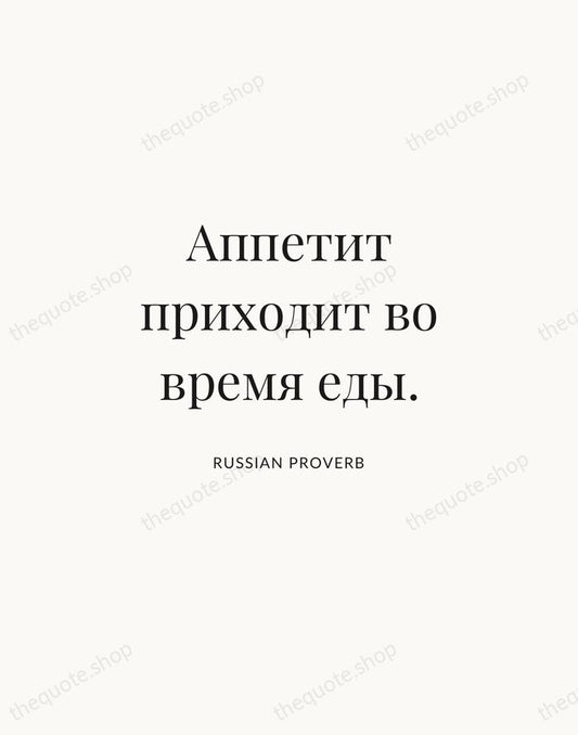 Аппетит приходит во время еды. — Russian Proverb | Printable Wall Art — Atelier Serif