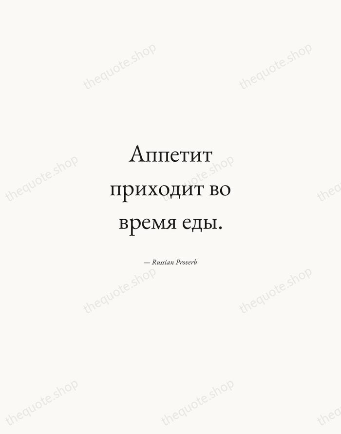 Аппетит приходит во время еды. — Russian Proverb — Quiet Garamond