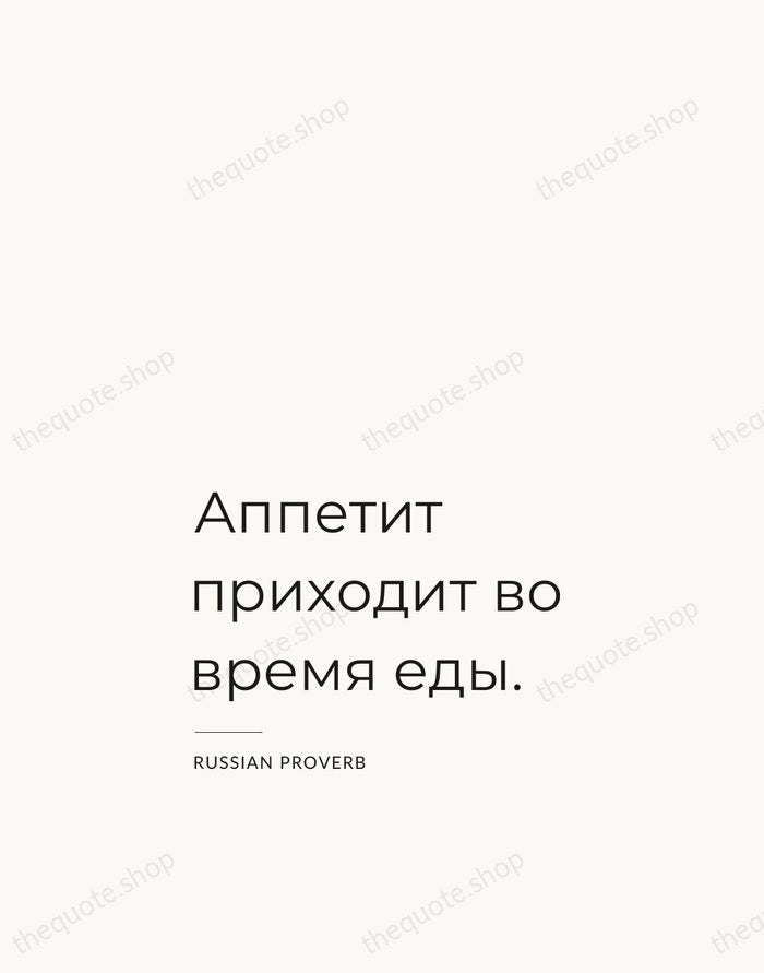 Аппетит приходит во время еды. — Russian Proverb — Studio Left