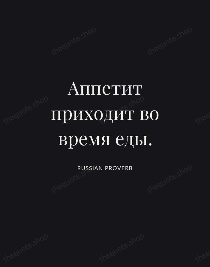 Аппетит приходит во время еды. — Russian Proverb | Printable Wall Art — Midnight Serif