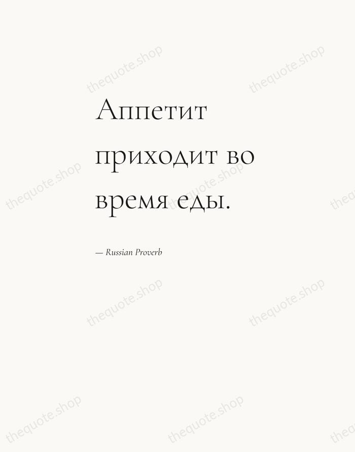 Аппетит приходит во время еды. — Russian Proverb — Editorial Left Serif