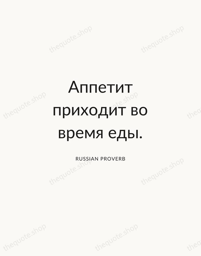 Аппетит приходит во время еды. — Russian Proverb — Modern Sans Calm