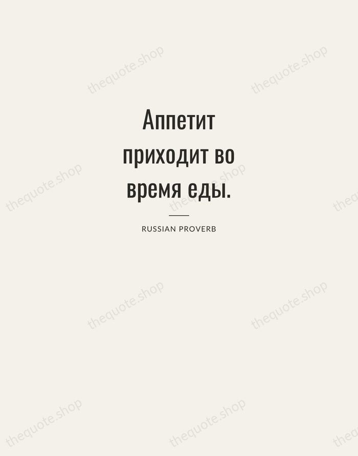 Аппетит приходит во время еды. — Russian Proverb — Letterpress Caps