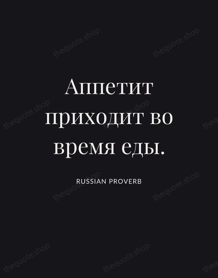 Аппетит приходит во время еды. — Russian Proverb | Printable Wall Art — Poster Condensed