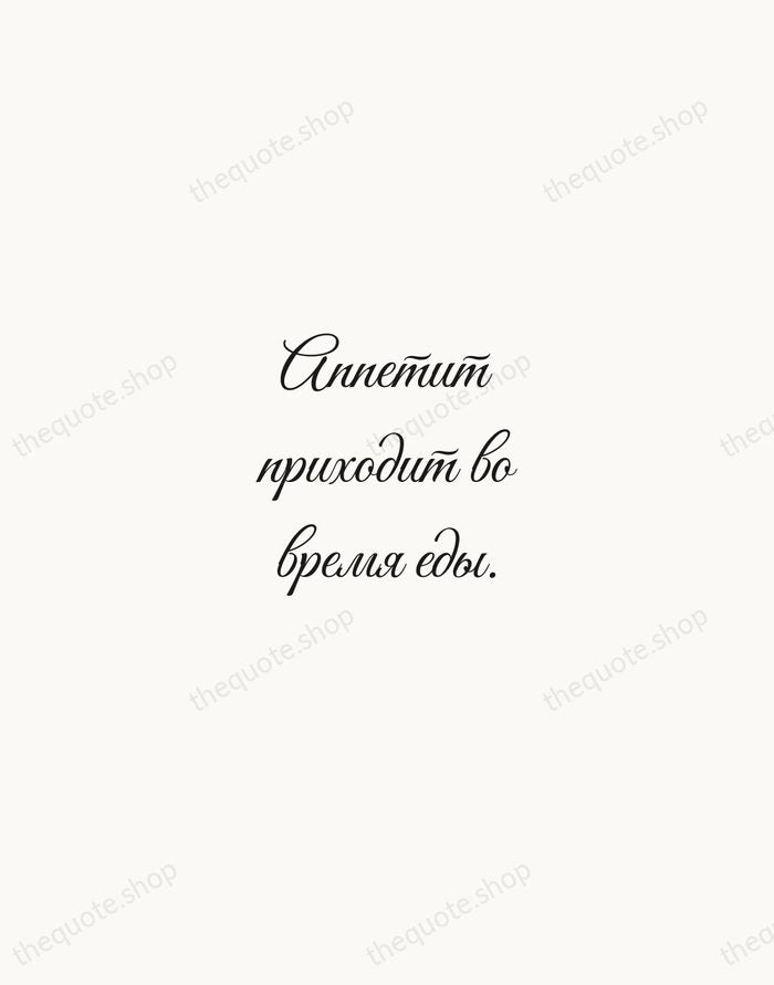 Аппетит приходит во время еды. — Russian Proverb — Script Whisper