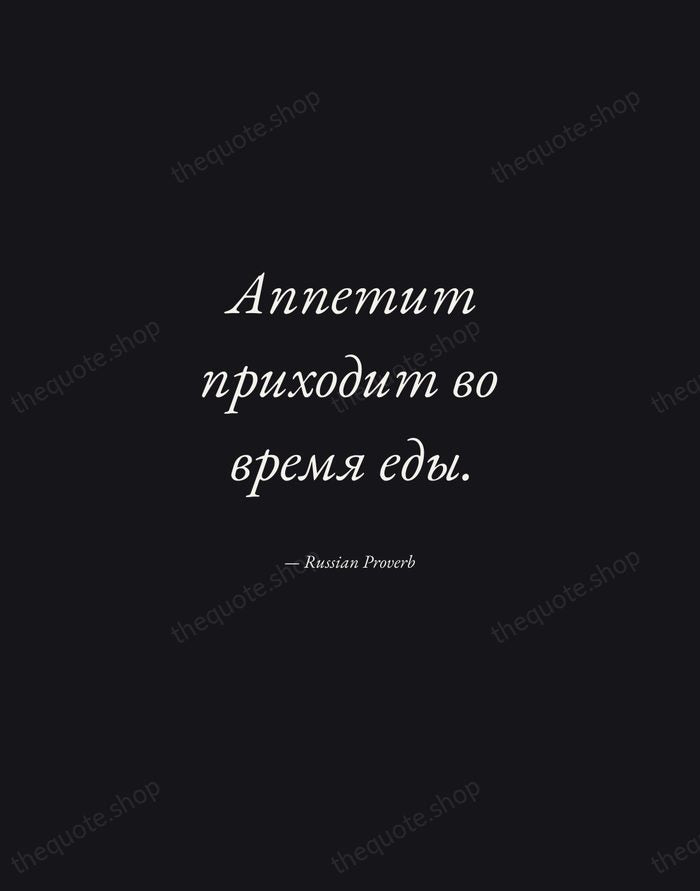 Аппетит приходит во время еды. — Russian Proverb — Manuscript Italic