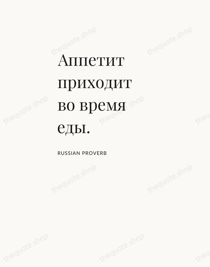 Аппетит приходит во время еды. — Russian Proverb — Asymmetric Left
