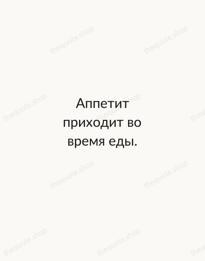 Аппетит приходит во время еды. — Russian Proverb — Minimal Unsigned