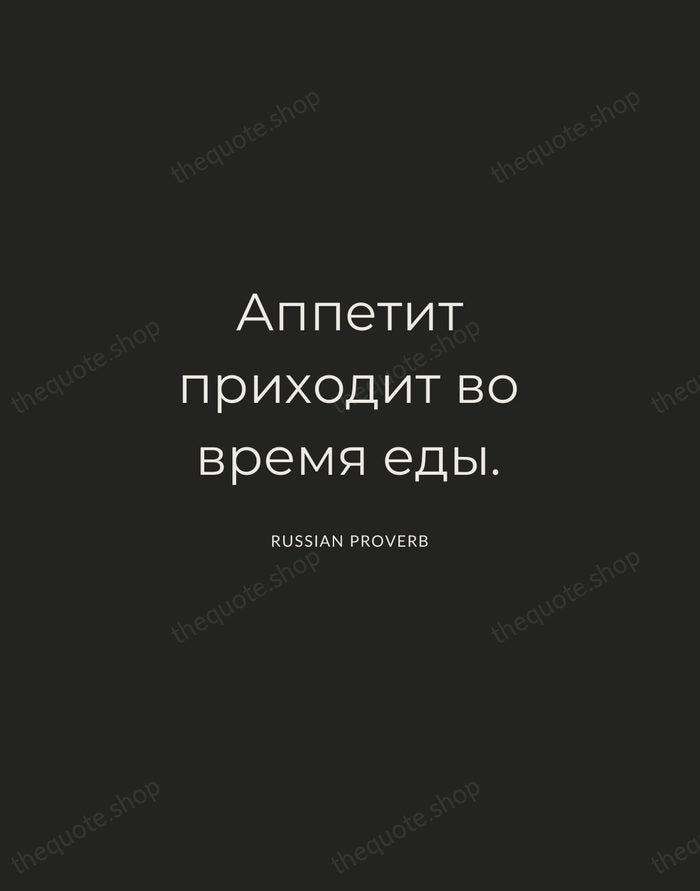 Аппетит приходит во время еды. — Russian Proverb — Charcoal Sans