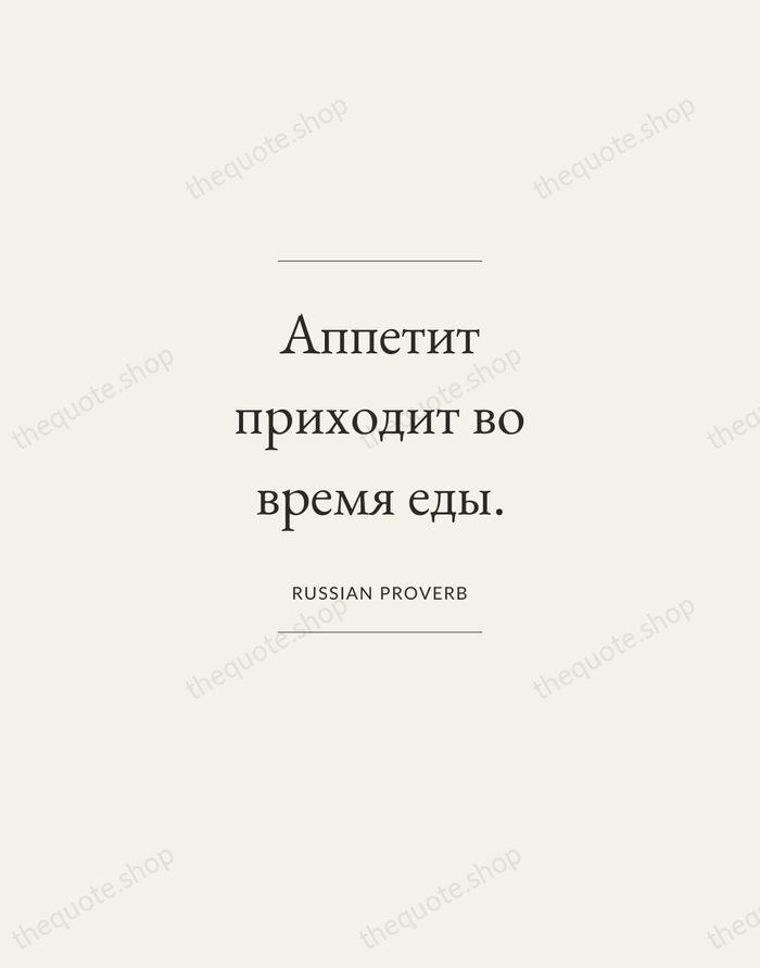 Аппетит приходит во время еды. — Russian Proverb — Gallery Frame