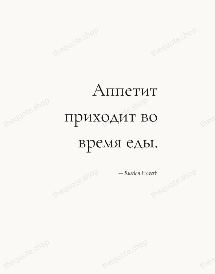 Аппетит приходит во время еды. — Russian Proverb — Soft Serif Right