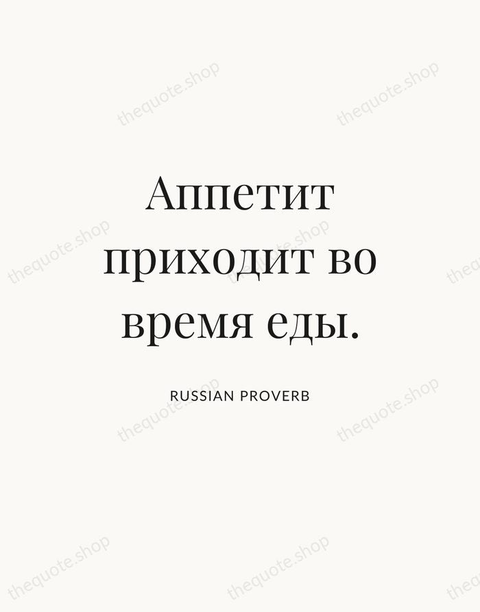 Аппетит приходит во время еды. — Russian Proverb — Statement Serif