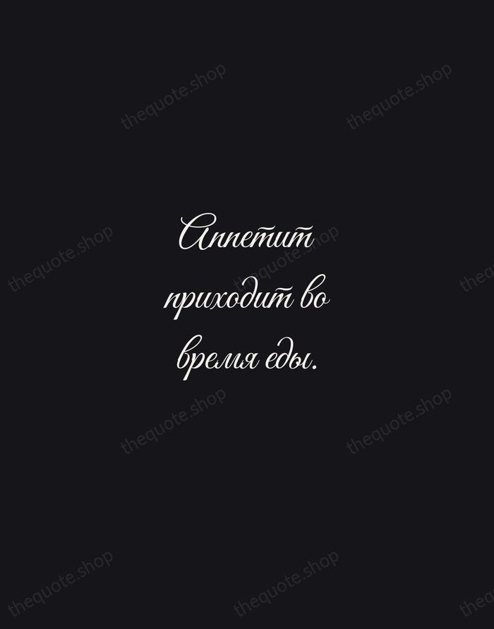 Аппетит приходит во время еды. — Russian Proverb — Night Script