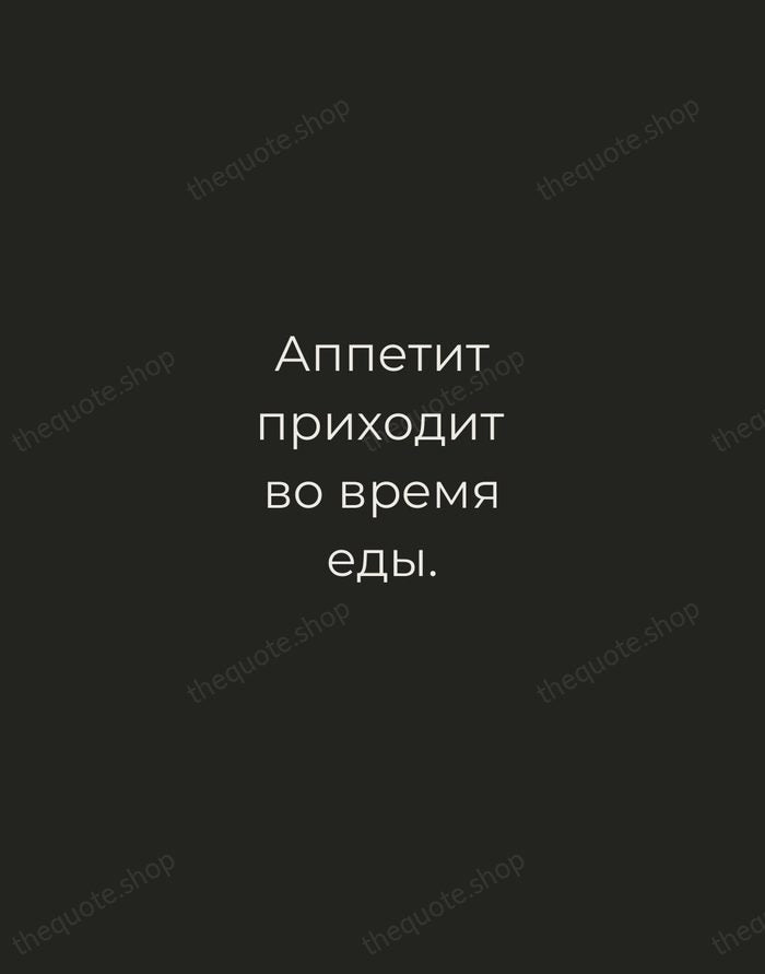 Аппетит приходит во время еды. — Russian Proverb — Tracked Caps Unsigned
