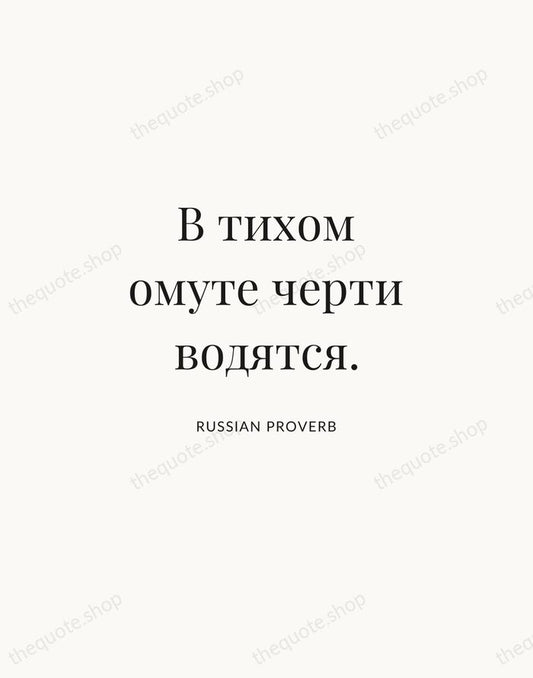 В тихом омуте черти водятся. — Russian Proverb | Printable Wall Art — Atelier Serif