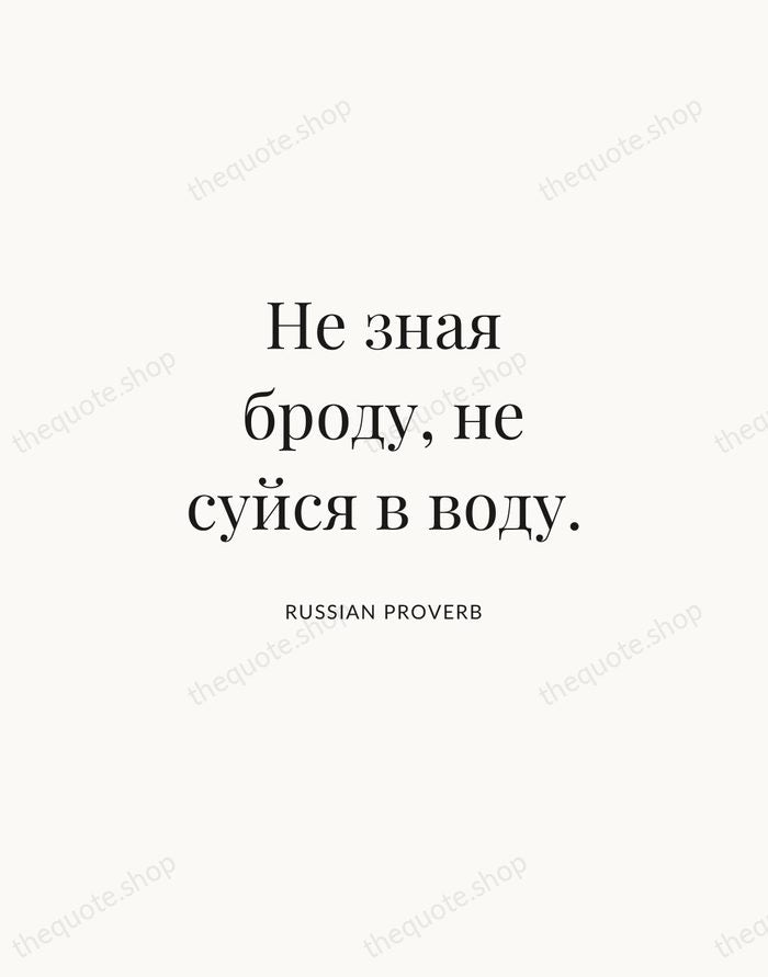 Не зная броду, не суйся в воду. — Russian Proverb | Printable Wall Art — Atelier Serif