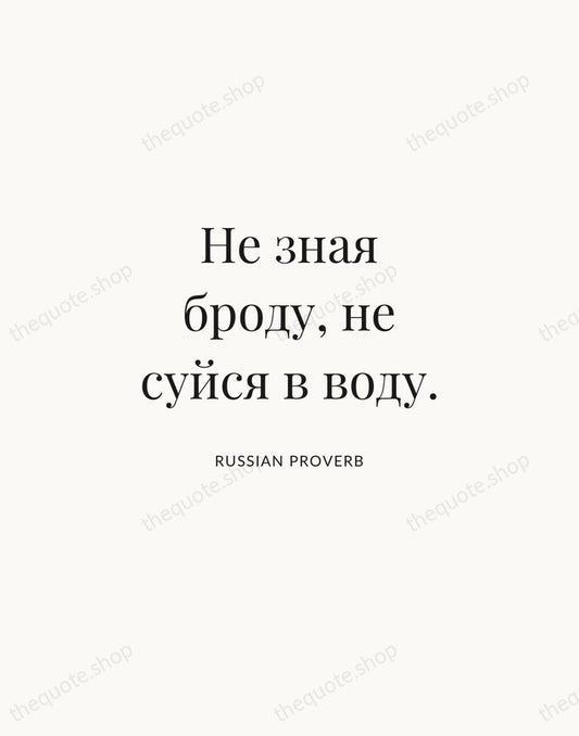 Не зная броду, не суйся в воду. — Russian Proverb | Printable Wall Art — Atelier Serif
