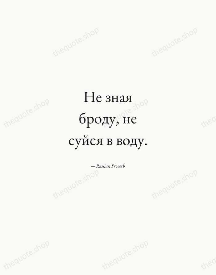 Не зная броду, не суйся в воду. — Russian Proverb — Quiet Garamond