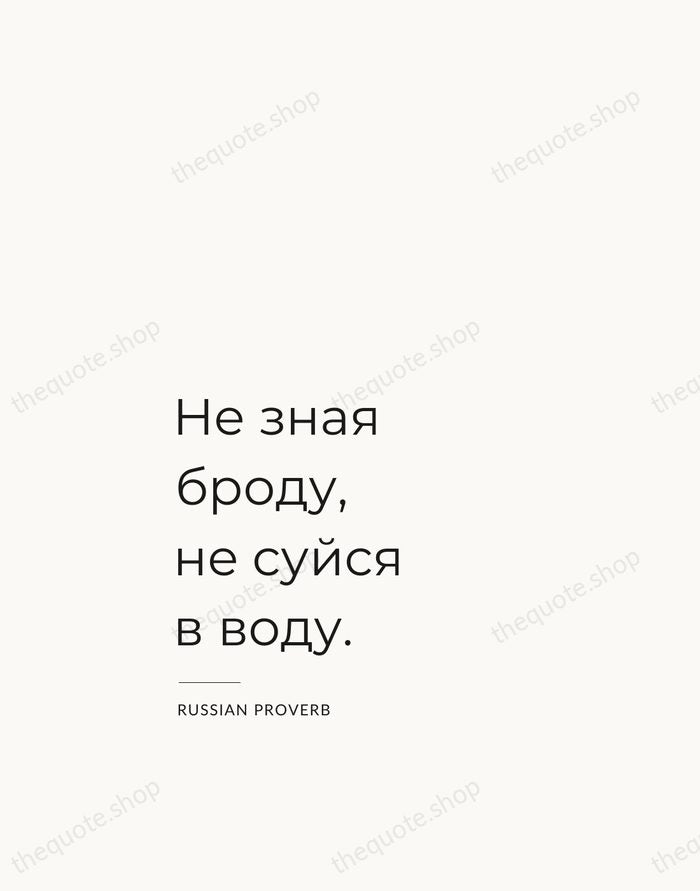Не зная броду, не суйся в воду. — Russian Proverb — Studio Left