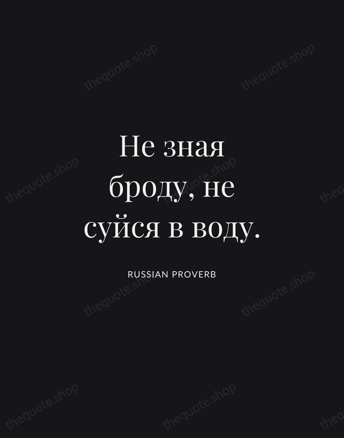Не зная броду, не суйся в воду. — Russian Proverb | Printable Wall Art — Midnight Serif