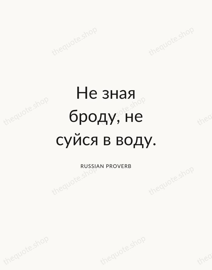 Не зная броду, не суйся в воду. — Russian Proverb — Modern Sans Calm