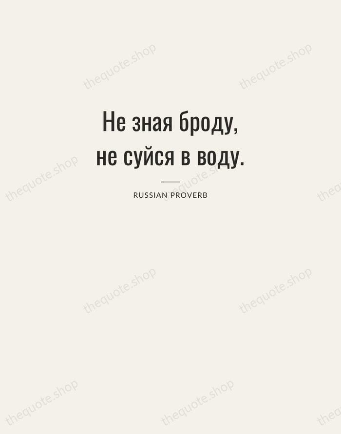 Не зная броду, не суйся в воду. — Russian Proverb — Letterpress Caps