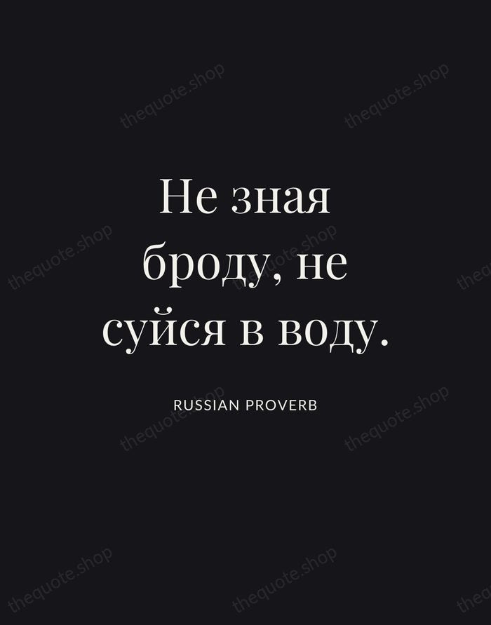 Не зная броду, не суйся в воду. — Russian Proverb | Printable Wall Art — Poster Condensed