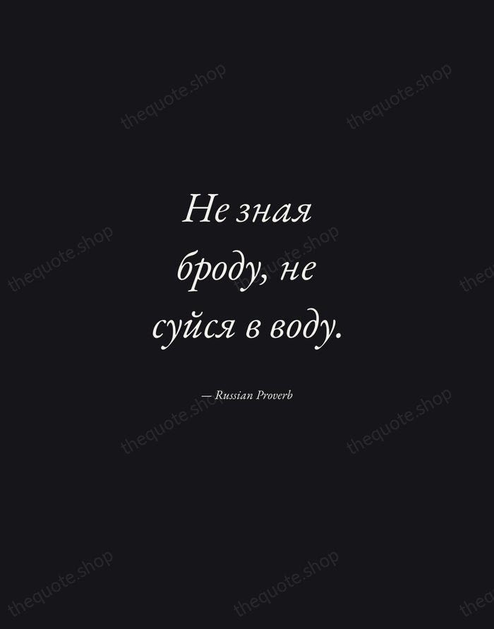 Не зная броду, не суйся в воду. — Russian Proverb — Manuscript Italic