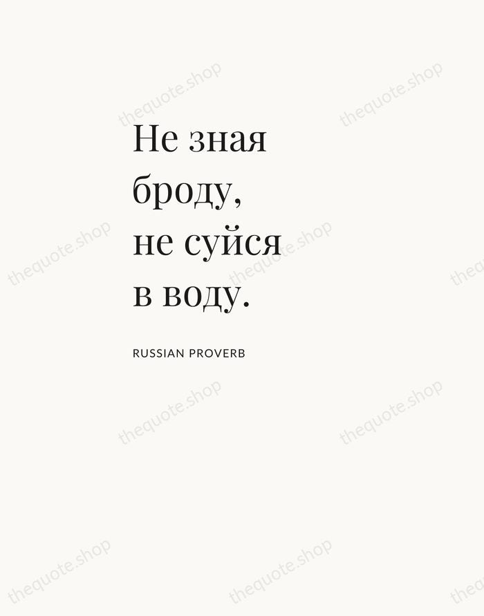 Не зная броду, не суйся в воду. — Russian Proverb — Asymmetric Left