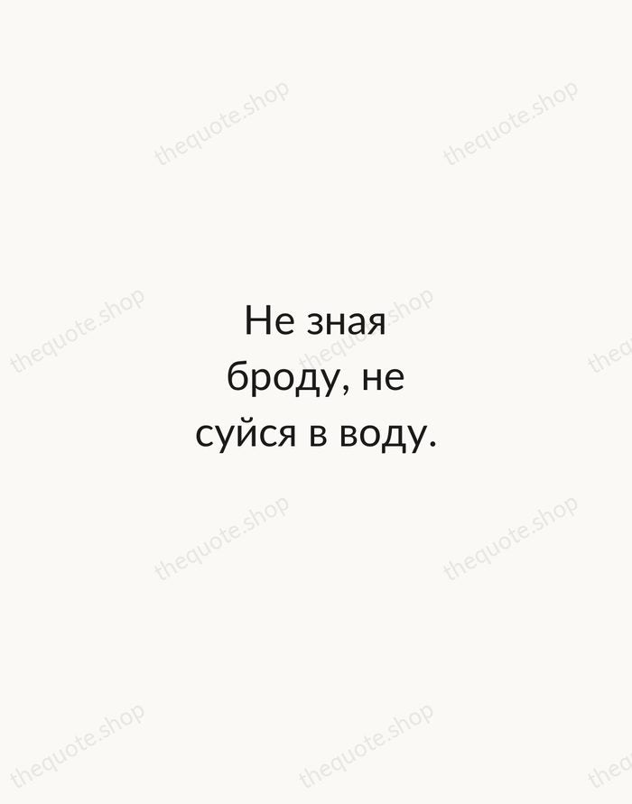 Не зная броду, не суйся в воду. — Russian Proverb — Minimal Unsigned