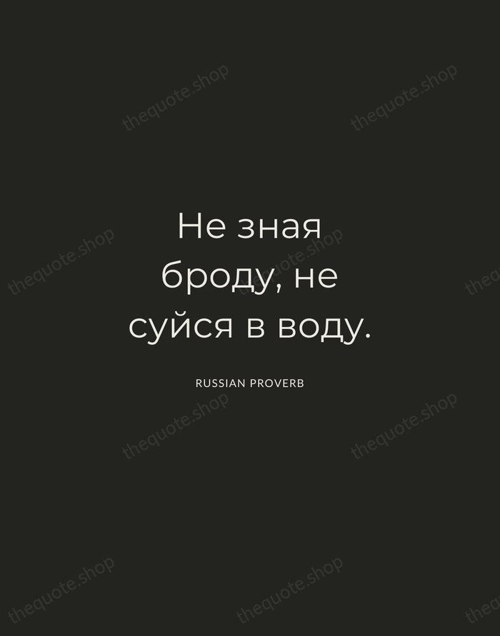 Не зная броду, не суйся в воду. — Russian Proverb — Charcoal Sans