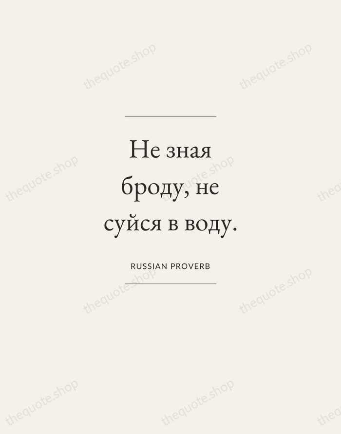 Не зная броду, не суйся в воду. — Russian Proverb — Gallery Frame