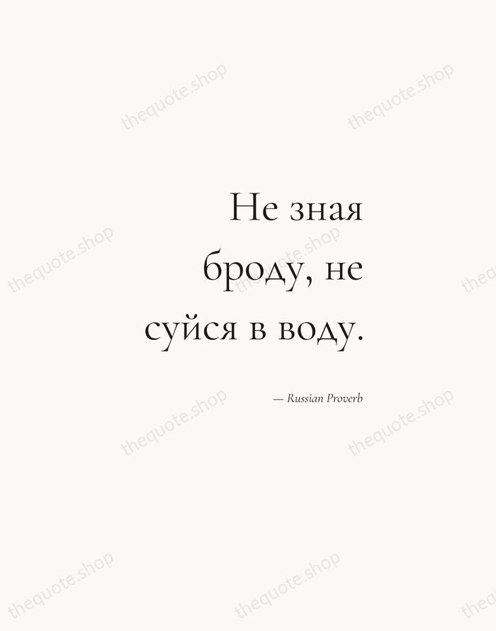 Не зная броду, не суйся в воду. — Russian Proverb — Soft Serif Right