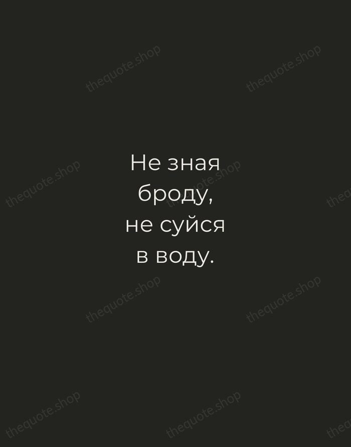 Не зная броду, не суйся в воду. — Russian Proverb — Tracked Caps Unsigned