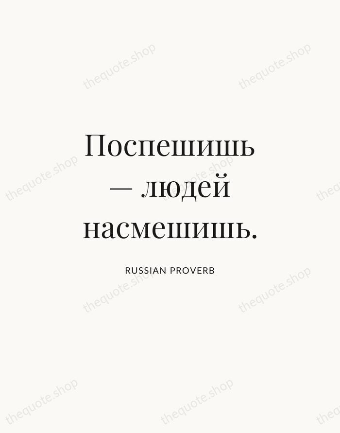 Поспешишь — людей насмешишь. — Russian Proverb | Printable Wall Art — Atelier Serif
