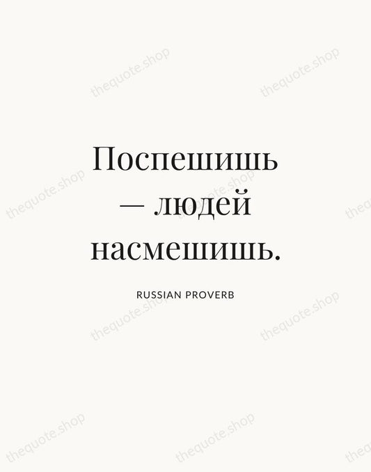 Поспешишь — людей насмешишь. — Russian Proverb | Printable Wall Art — Atelier Serif