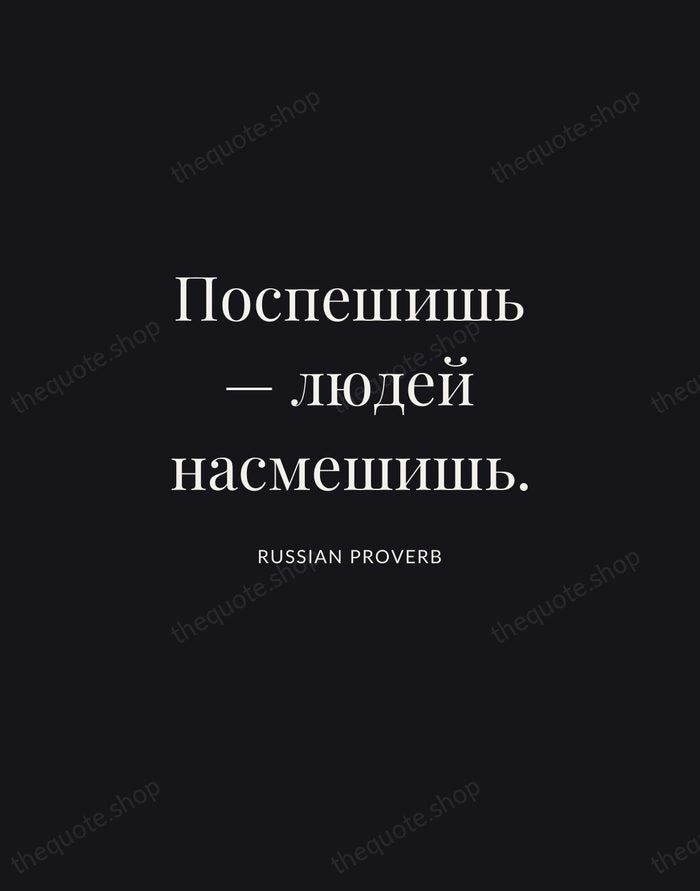 Поспешишь — людей насмешишь. — Russian Proverb | Printable Wall Art — Midnight Serif