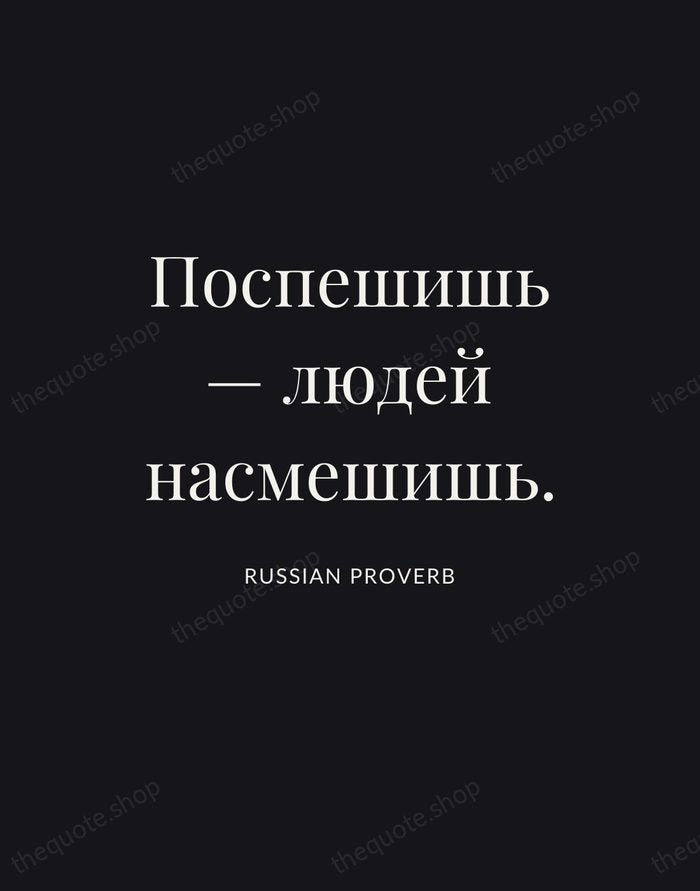 Поспешишь — людей насмешишь. — Russian Proverb | Printable Wall Art — Poster Condensed