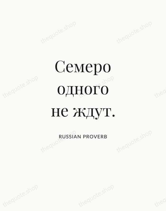 Семеро одного не ждут. — Russian Proverb | Printable Wall Art — Atelier Serif