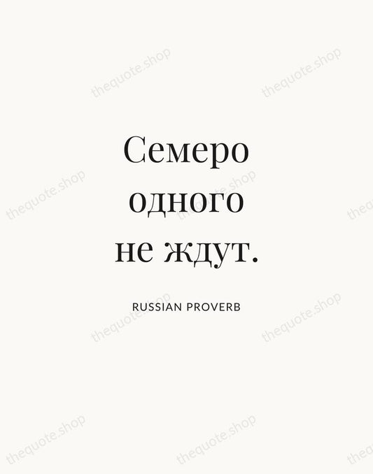 Семеро одного не ждут. — Russian Proverb | Printable Wall Art — Atelier Serif