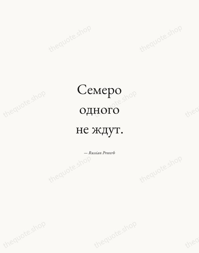 Семеро одного не ждут. — Russian Proverb — Quiet Garamond